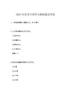 2025年高考日語聽力模擬題及答案