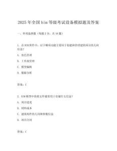2025年全國bim等級考試設(shè)備模擬題及答案