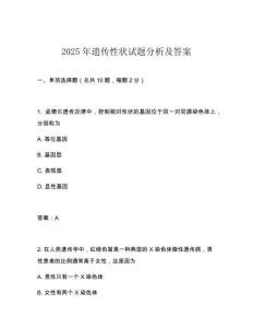 2025年遺傳性狀試題分析及答案