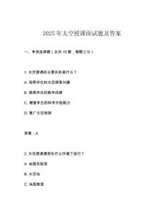 2025年太空授課面試題及答案