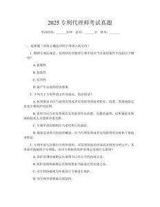 2025專利代理師考試真題