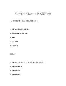 2025年三下選讀書(shū)目測(cè)試題及答案