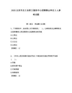 2025北京市總工會職工服務中心招聘事業單位2人參考試題附答案解析