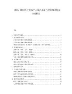 2025-2030醫(yī)療器械產(chǎn)業(yè)技術(shù)革新與投資機(jī)會挖掘深度報(bào)告
