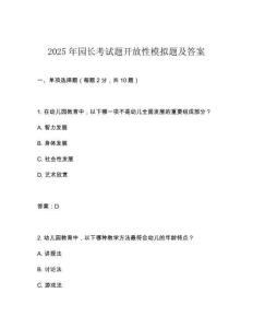 2025年園長考試題開放性模擬題及答案