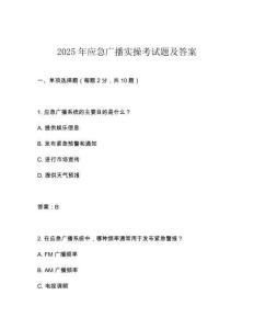 2025年應急廣播實操考試題及答案