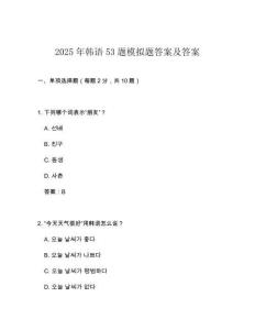 2025年韓語53題模擬題答案及答案
