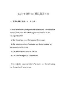 2025年德語c2 模擬題及答案