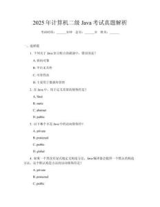 2025年計算機二級Java考試真題解析