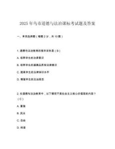 2025年烏市道德與法治課標(biāo)考試題及答案