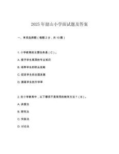 2025年韶山小學(xué)面試題及答案