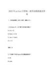 2025年python計算機二級考試模擬題及答案