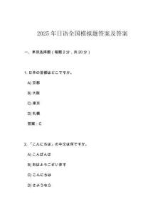 2025年日語全國模擬題答案及答案