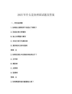 2025年什么是協(xié)理面試題及答案