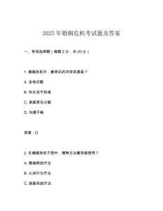 2025年婚姻危機考試題及答案