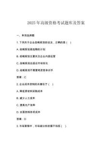 2025年高級資格考試題庫及答案