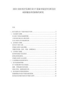 2025-2030醫療儀器行業CT設備市場競爭分析及行業影像技術更新換代研究