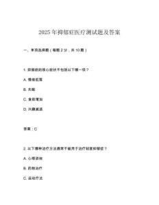 2025年抑郁癥醫療測試題及答案