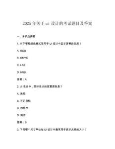 2025年關于ui設計的考試題目及答案