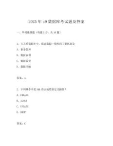 2025年c9數據庫考試題及答案