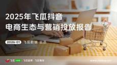 【飛瓜數據×飛瓜品策×飛瓜易投】2025年度飛
