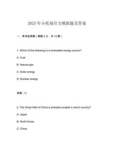 2025年小托福官方模擬題及答案