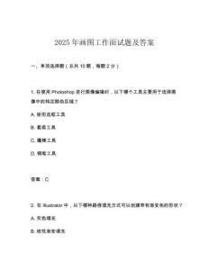 2025年畫圖工作面試題及答案