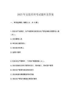 2025年安監培訓考試題庫及答案
