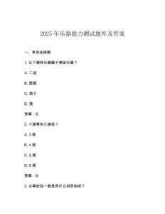 2025年樂器能力測試題庫及答案