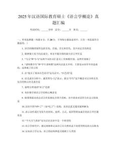 2025年漢語國際教育碩士《語言學概論》真題匯編