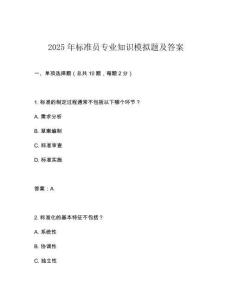 2025年標準員專業知識模擬題及答案