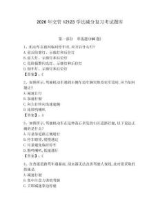 2026年交管12123學法減分復習考試題庫附完整答案（必刷）