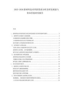 2025-2030新材料技術(shù)革新需求分析及研發(fā)規(guī)劃與資本價(jià)值研究報(bào)告
