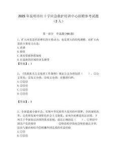 2025年昆明市紅十字應急救護培訓中心招聘參考試題（2人）附答案解析