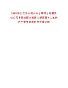 2025湖北漢江水利水電（集團(tuán)）有限責(zé)任公司審計處面向集團(tuán)內(nèi)部招聘1人筆試歷年參考題庫附帶答案詳解