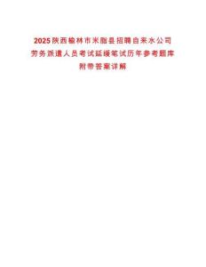 2025陜西榆林市米脂縣招聘自來水公司勞務派遣人員考試延緩筆試歷年參考題庫附帶答案詳解