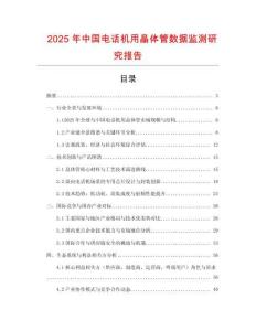 2025年中國電話機用晶體管數據監測研究報告