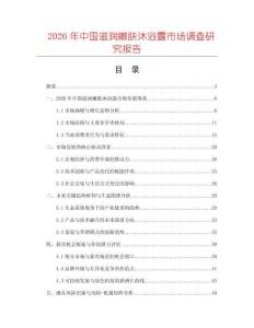 2026年中國滋潤嫩膚沐浴露市場調查研究報告