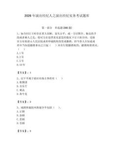 2026年演出經紀人之演出經紀實務考試題庫及答案（各地真題）