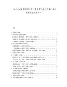 2025-2030新基因技術(shù)行業(yè)供需對接分析及產(chǎn)業(yè)化發(fā)展前景預(yù)測報告