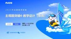 主觀題突破4-教學(xué)設(shè)計（體育）-李包包