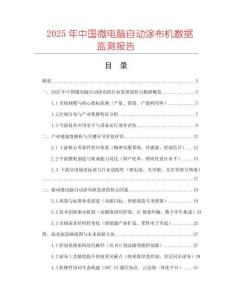 2025年中國微電腦自動涂布機數據監測報告