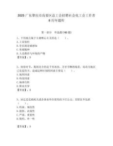 2025廣東肇慶市高要區總工會招聘社會化工會工作者8歷年題庫附答案解析