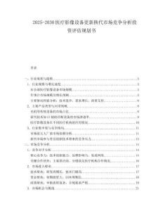 2025-2030醫療影像設備更新換代市場競爭分析投資評估規劃書
