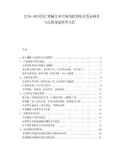 2025-2030醫(yī)療器械行業(yè)市場細(xì)致調(diào)研及發(fā)展路徑與投資規(guī)劃研究報(bào)告