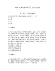 2025民族畫報(bào)社招聘9人參考試題附答案解析