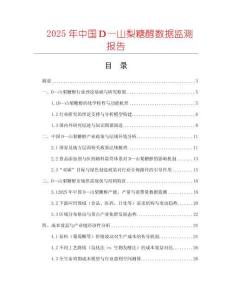 2025年中國Ｄ—山梨糖醇數據監測報告