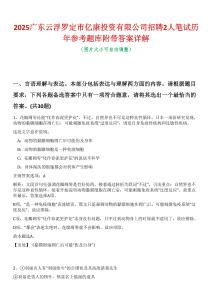 2025廣東云浮羅定市億康投資有限公司招聘2人筆試歷年參考題庫附帶答案詳解
