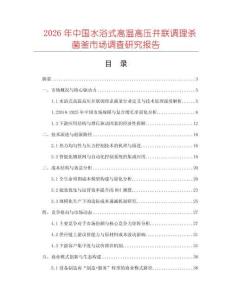 2026年中國水浴式高溫高壓并聯調理殺菌釜市場調查研究報告