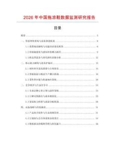 2026年中國拖涼鞋數據監測研究報告